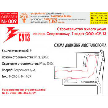 Паспорт стройки, образец № 9 (баннерная ткань, 1500х1000 cм)